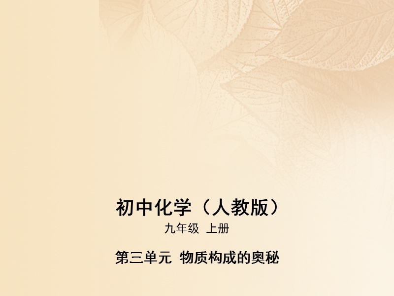 2017年秋九年级化学上册 第三单元 物质构成的奥秘 课题3 元素课件 （新版）新人教版.ppt_第1页