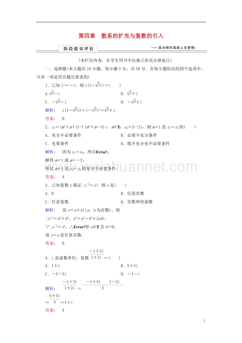 2017年高中数学章末质量评估4北师大版选修1-2.doc_第1页