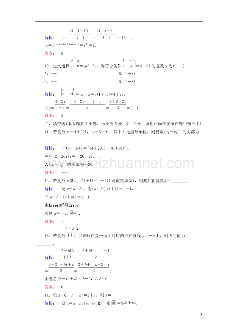 2017年高中数学章末质量评估4北师大版选修1-2.doc_第3页