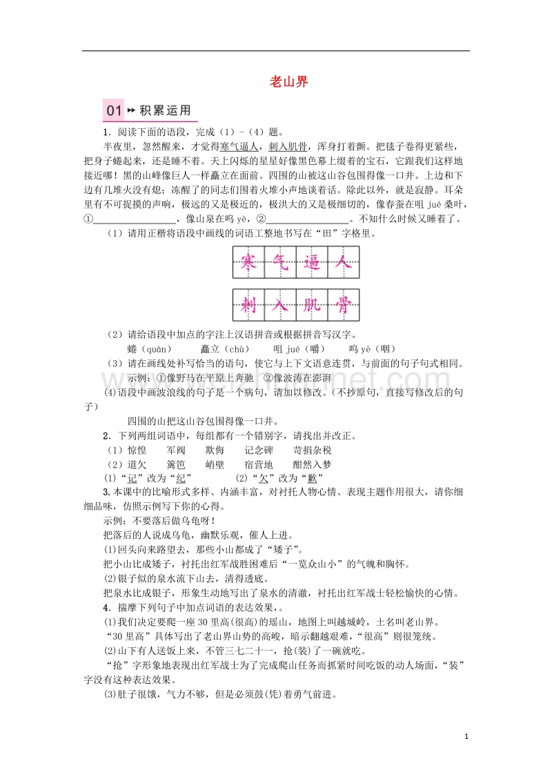 2017年秋八年级语文上册 第一单元 2 老山界习题 苏教版.doc_第1页