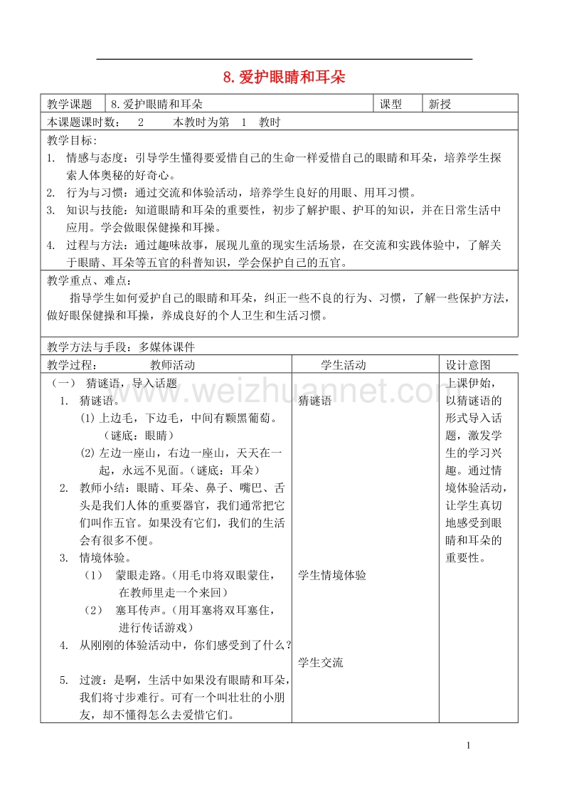 2017秋一年级道德与法治上册 第8课 爱护眼睛和耳朵教案 苏教版.doc_第1页