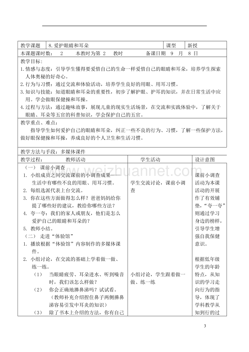 2017秋一年级道德与法治上册 第8课 爱护眼睛和耳朵教案 苏教版.doc_第3页