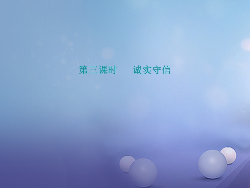 2017年秋八年级道德与法治上册 第二单元 遵守社会规则 第四课 社会生活讲道德 第3框 诚实守信课件 新人教版.ppt_第1页