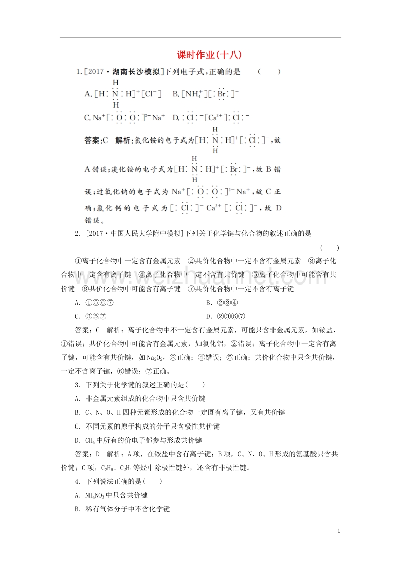 2018届高考化学一轮复习 课时作业18 专题五 5.18 微观结构与物质的多样性 苏教版.doc_第1页