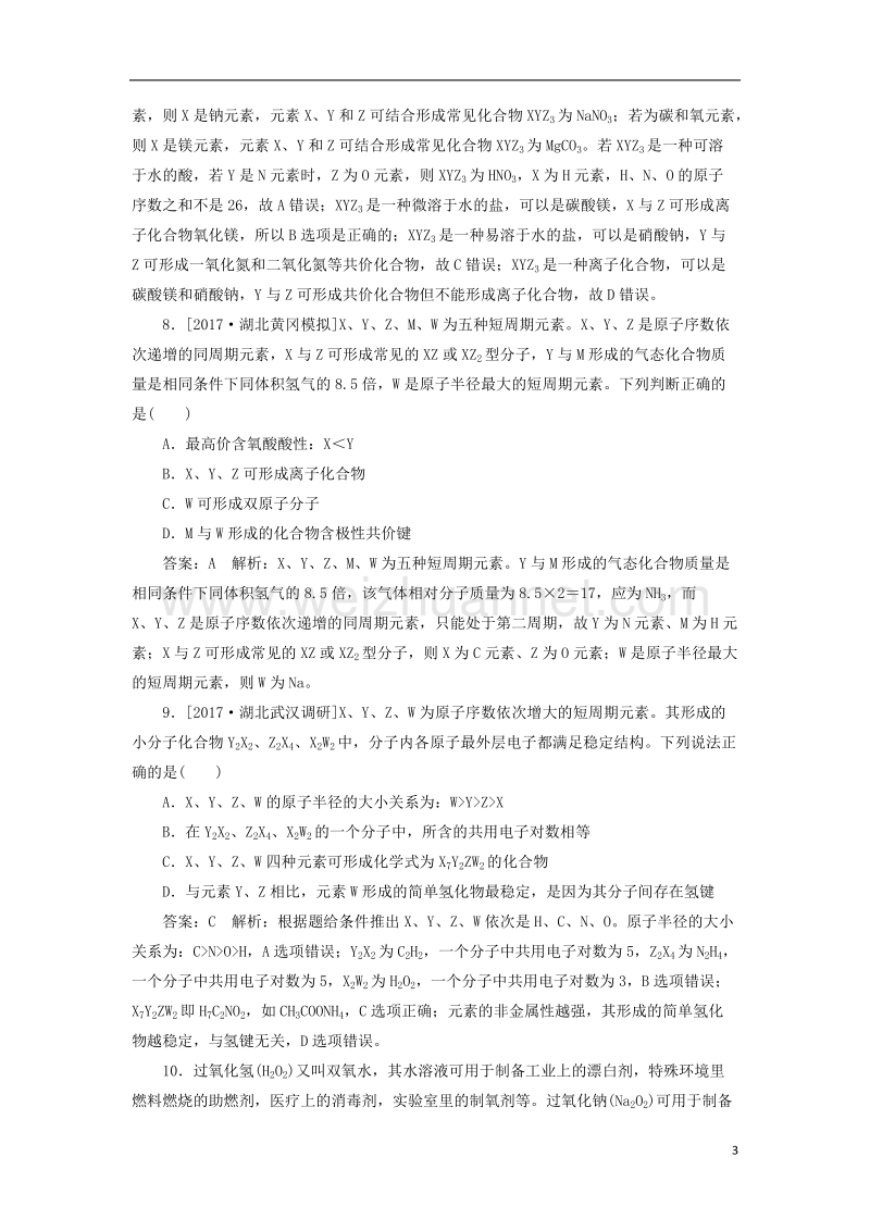 2018届高考化学一轮复习 课时作业18 专题五 5.18 微观结构与物质的多样性 苏教版.doc_第3页