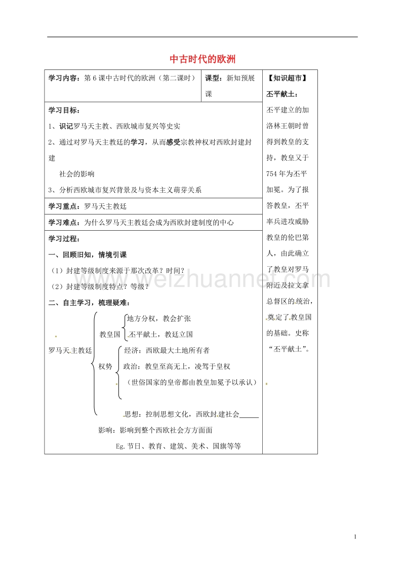 阳泉市九年级历史上册 第6课 中古时代的欧洲（第2课时）导学案 华东师大版.doc_第1页