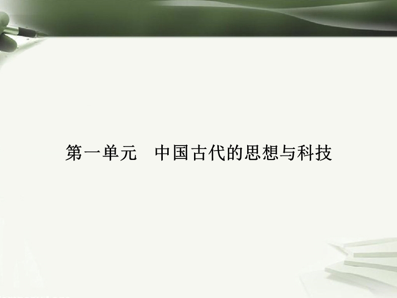 2017年秋高中历史 第一单元 中国古代思想宝库 第1课 孔子与老子课件 岳麓版必修3.ppt_第1页