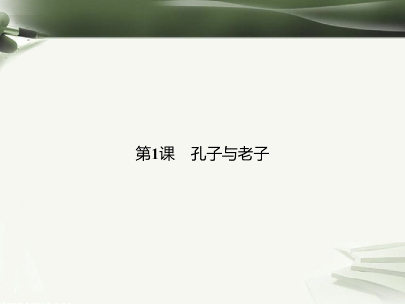 2017年秋高中历史 第一单元 中国古代思想宝库 第1课 孔子与老子课件 岳麓版必修3.ppt_第2页