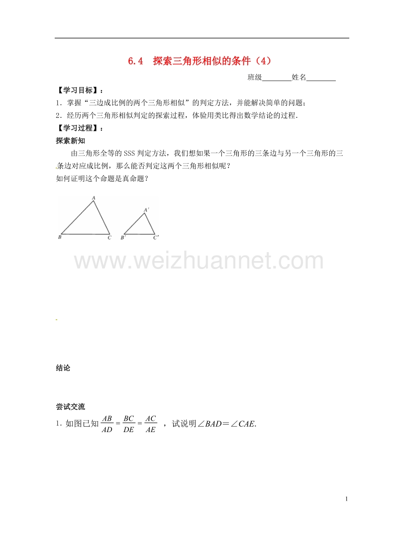 江苏省金坛市九年级数学下册 6.4 探索三角形相似的条件学案4（无答案）（新版）苏科版.doc_第1页