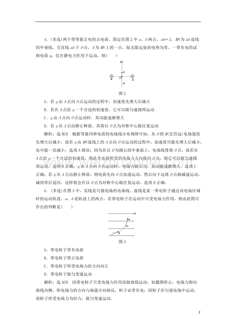 2017年高中物理 重难点强化练（一）电场力的性质 教科版选修3-1.doc_第2页