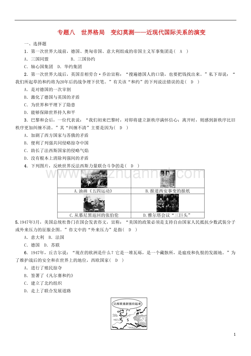 2018年中考历史总复习 第二编 热点专题速查篇 专题8 世界格局 变幻莫测—近现代国际关系的演变练习.doc_第1页