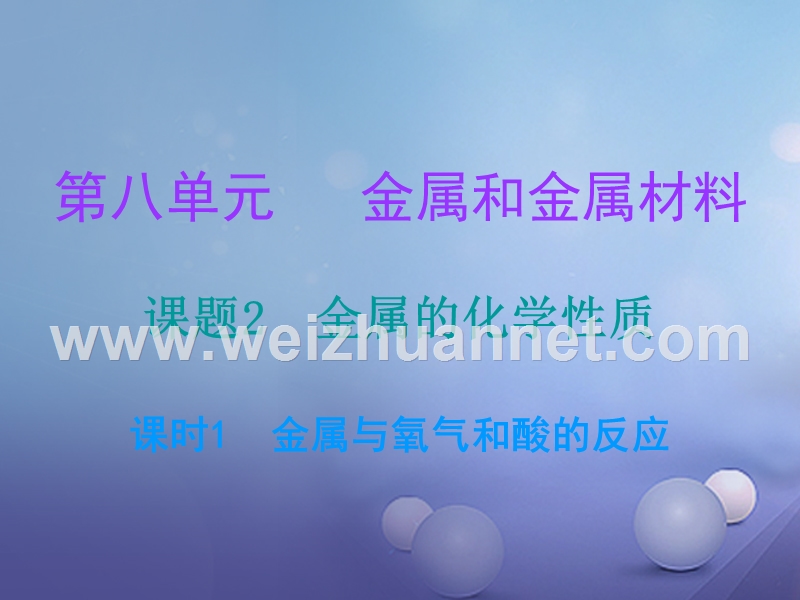 2017年秋九年级化学下册8金属和金属材料课题2金属的化学性质课时1金属与氧气和酸的反应课堂十分钟课件新版新人教版.ppt_第1页