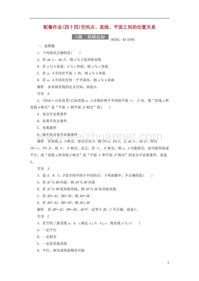 2018届高考数学一轮复习 配餐作业44 空间点、直线、平面之间的位置关系（含解析）理.doc_第1页