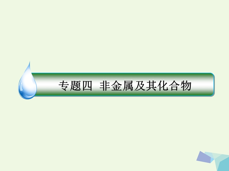 2018届高考化学一轮复习 专题四 4.12 非金属及其化合物课件 苏教版.ppt_第1页