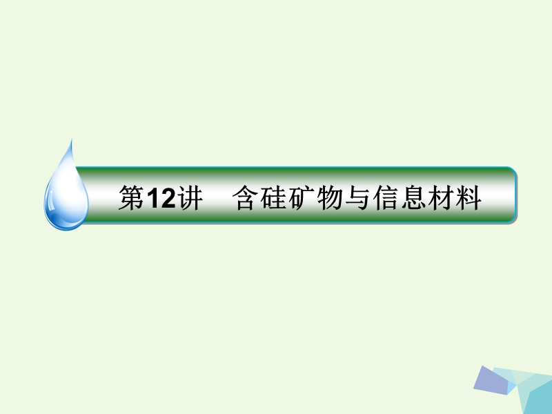 2018届高考化学一轮复习 专题四 4.12 非金属及其化合物课件 苏教版.ppt_第2页