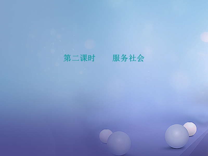2017年秋八年级道德与法治上册 第三单元 勇担社会责任 第七课 积极奉献社会 第2框 服务社会课件 新人教版.ppt_第1页