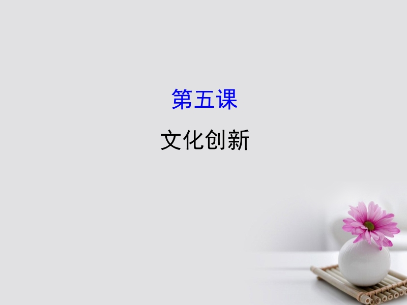 2018届高考政 治一轮复习 3.2.5文化创新课件 新人教版必修3.ppt_第1页