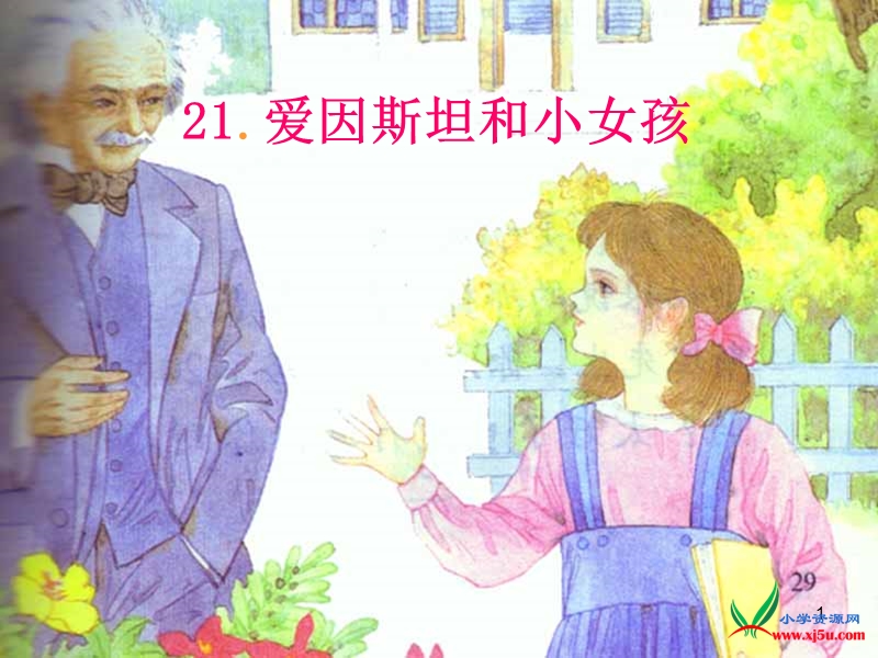 2015-2016学年五年级下册语文课件：19《爱因斯坦与小女孩》3（湘教版）.ppt_第1页