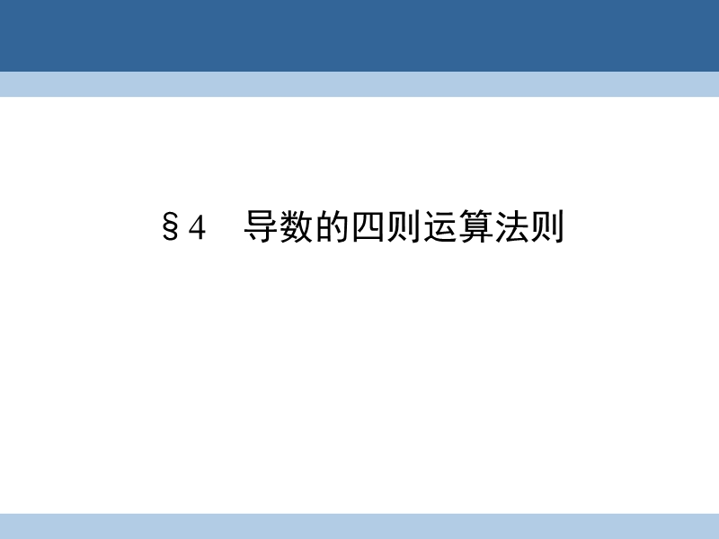 2017年高中数学第2章变化率与导数4导数的四则运算法则课件北师大版选修2-2.ppt_第1页