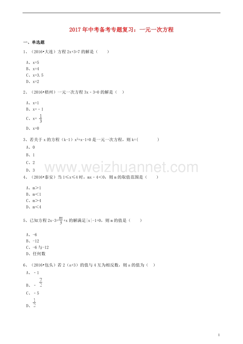 2017版中考数学备考专题复习 一元一次方程（含解析）.doc_第1页