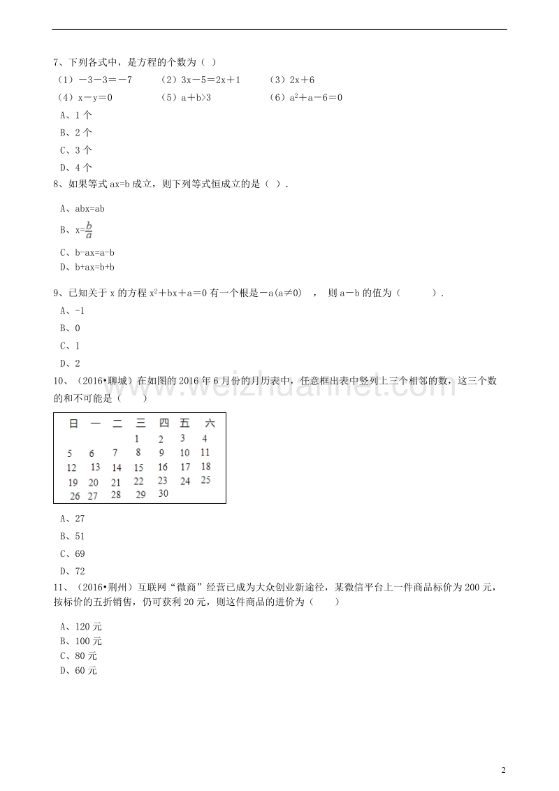 2017版中考数学备考专题复习 一元一次方程（含解析）.doc_第2页