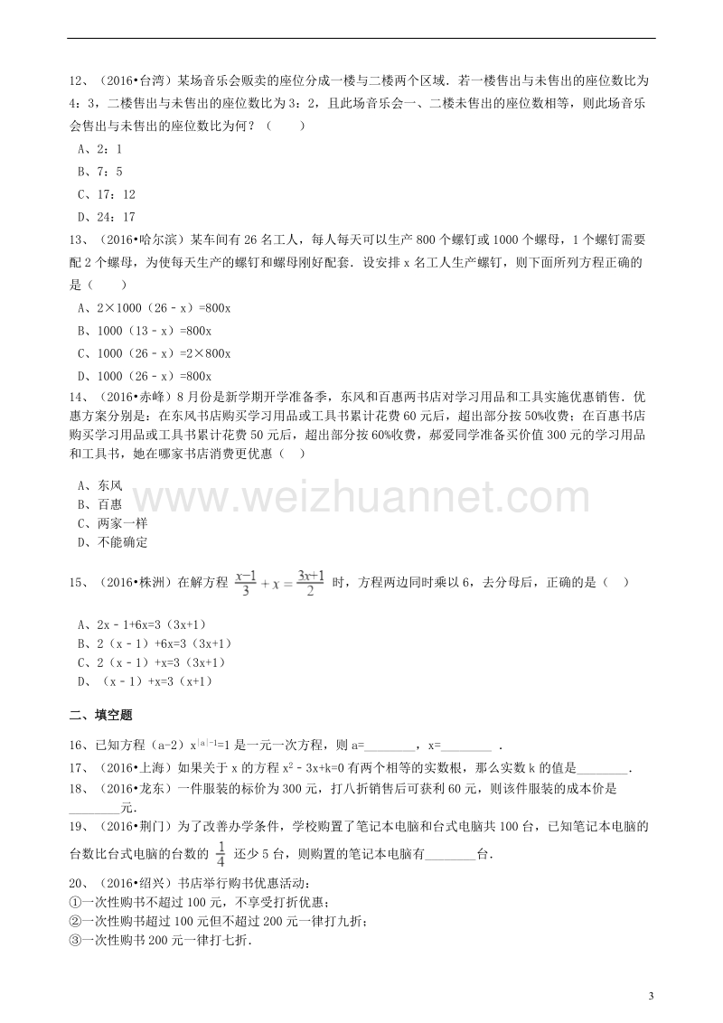 2017版中考数学备考专题复习 一元一次方程（含解析）.doc_第3页