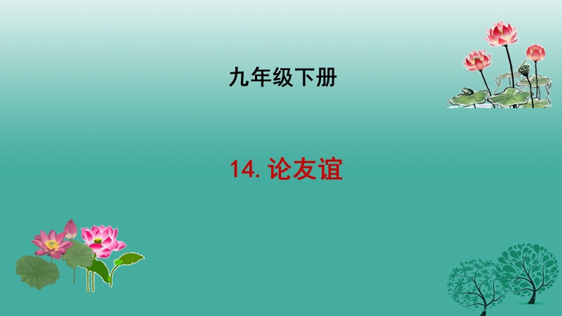 长春市九年级语文下册 14 论友谊课件 长春版.ppt_第1页