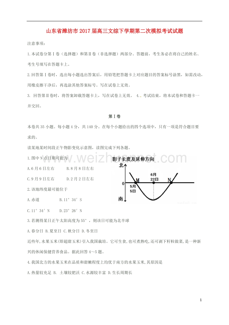 潍坊市2017届高三文综下学期第二次模拟考试试题.doc_第1页