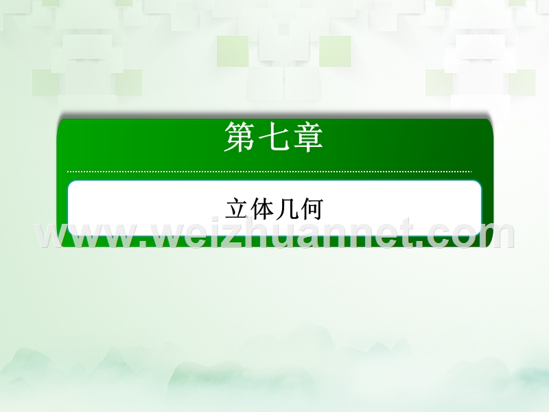 2018年高考数学一轮复习 第七章 立体几何 7.1 空间几何体的结构特征及三视图与直观图课件 文.ppt_第1页