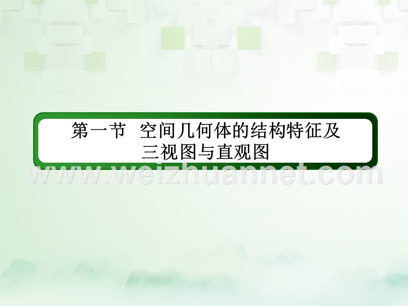 2018年高考数学一轮复习 第七章 立体几何 7.1 空间几何体的结构特征及三视图与直观图课件 文.ppt_第2页