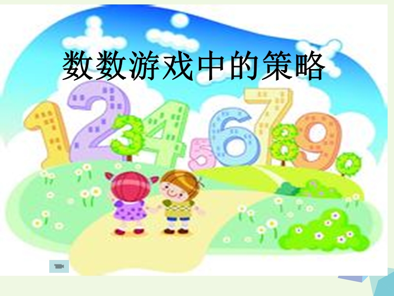 2017版五年级数学下册 第8单元 整理与复习（数的世界）课件2 苏教版.ppt_第1页