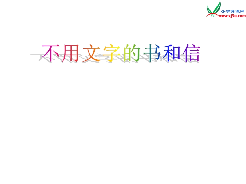 (北师大版)2015年秋三年级语文上册《不用文字的书和信》课件4.ppt_第1页