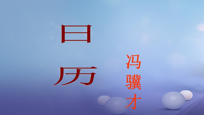 2017秋八年级语文上册 第二单元 3 日历课件 北师大版.ppt_第1页