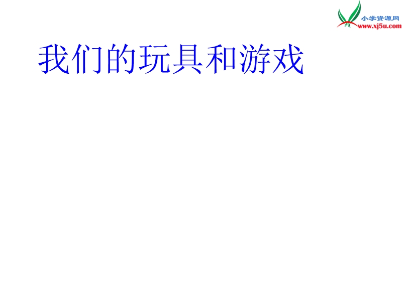 (北师大版)2015年秋二年级语文上册《我们的玩具和游戏》课件3.ppt_第1页