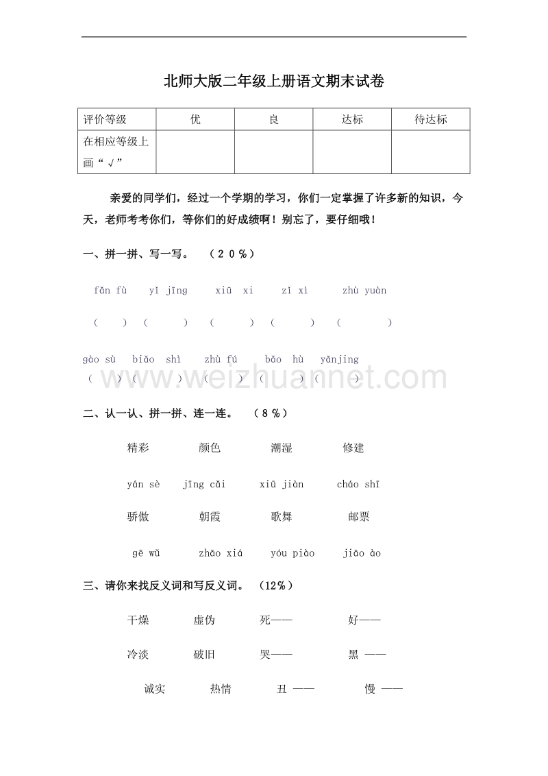 (北师大版)二年级语文上册 期末测试卷.doc_第1页