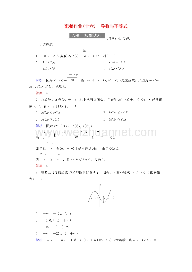 2018届高考数学一轮复习 配餐作业16 导数与不等式（含解析）理.doc_第1页