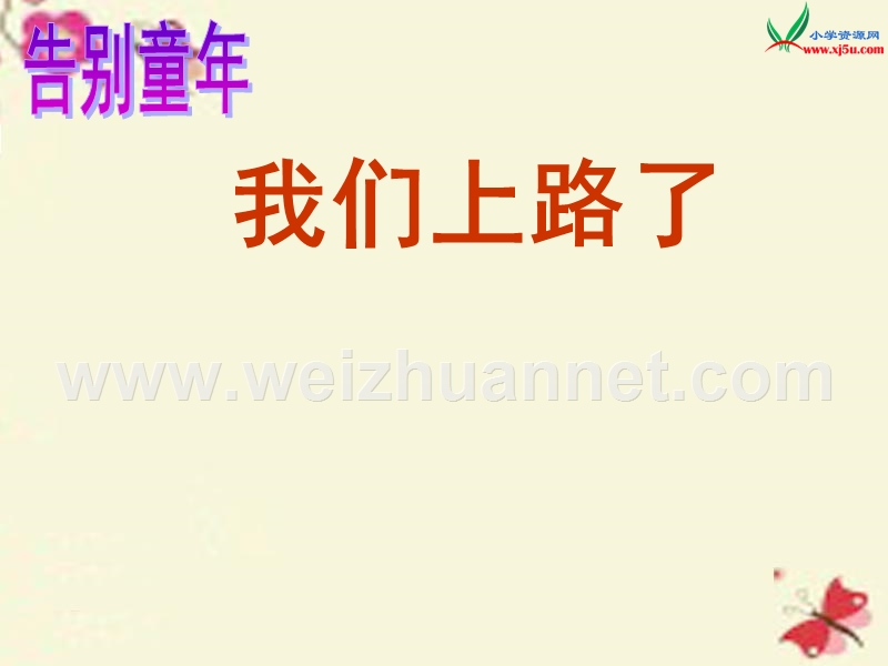 2015-2016学年六年级语文下册 第6单元 28《我们上路了》课件1 语文s版.ppt_第1页