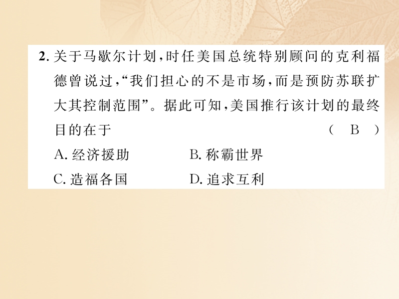 2018年中考历史总复习 第一编 教材知识速查篇 模块四 世界现代史 第23讲 战后世界格局的演变（精练）课件.ppt_第3页