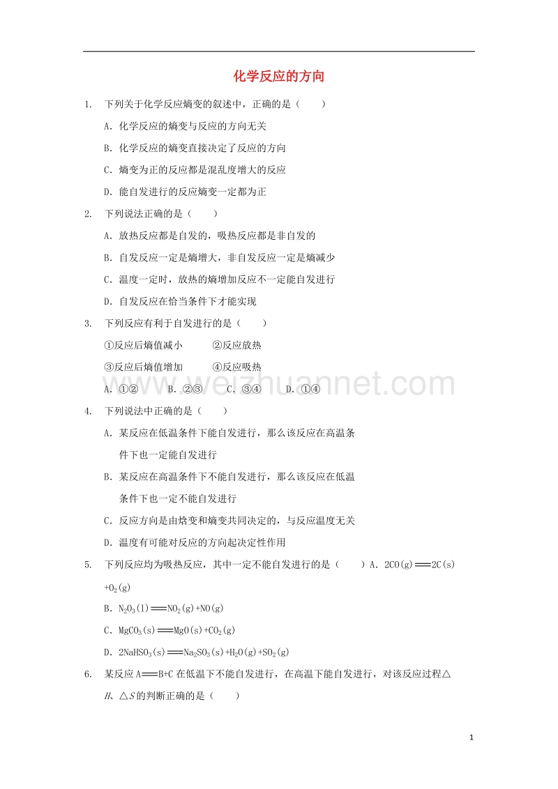 2017年高中化学 化学反应的方向习题 新人教版选修4.doc_第1页