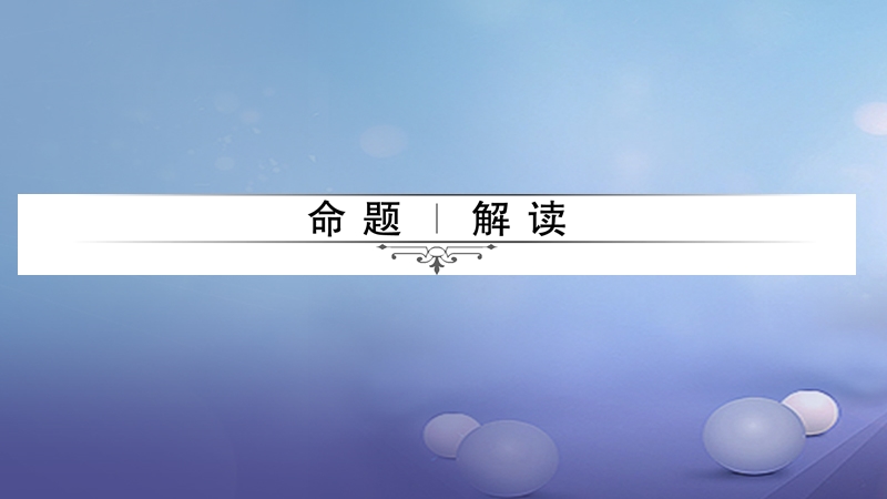 2018届中考生物 第二轮 专题二 生物与环境复习课件.ppt_第2页