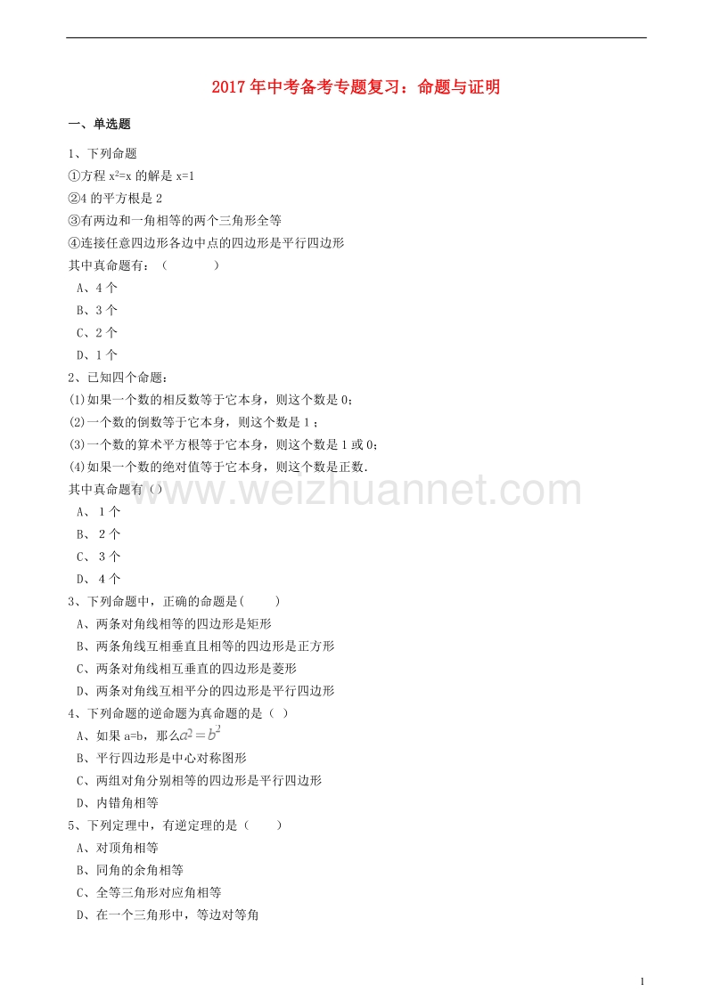 2017版中考数学备考专题复习 命题与证明（含解析）.doc_第1页