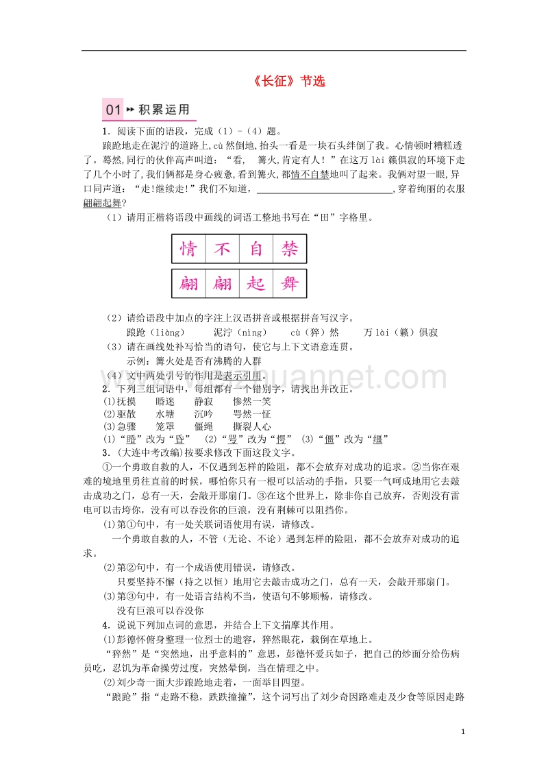 2017年秋八年级语文上册 第一单元 4《长征》节选习题 苏教版.doc_第1页