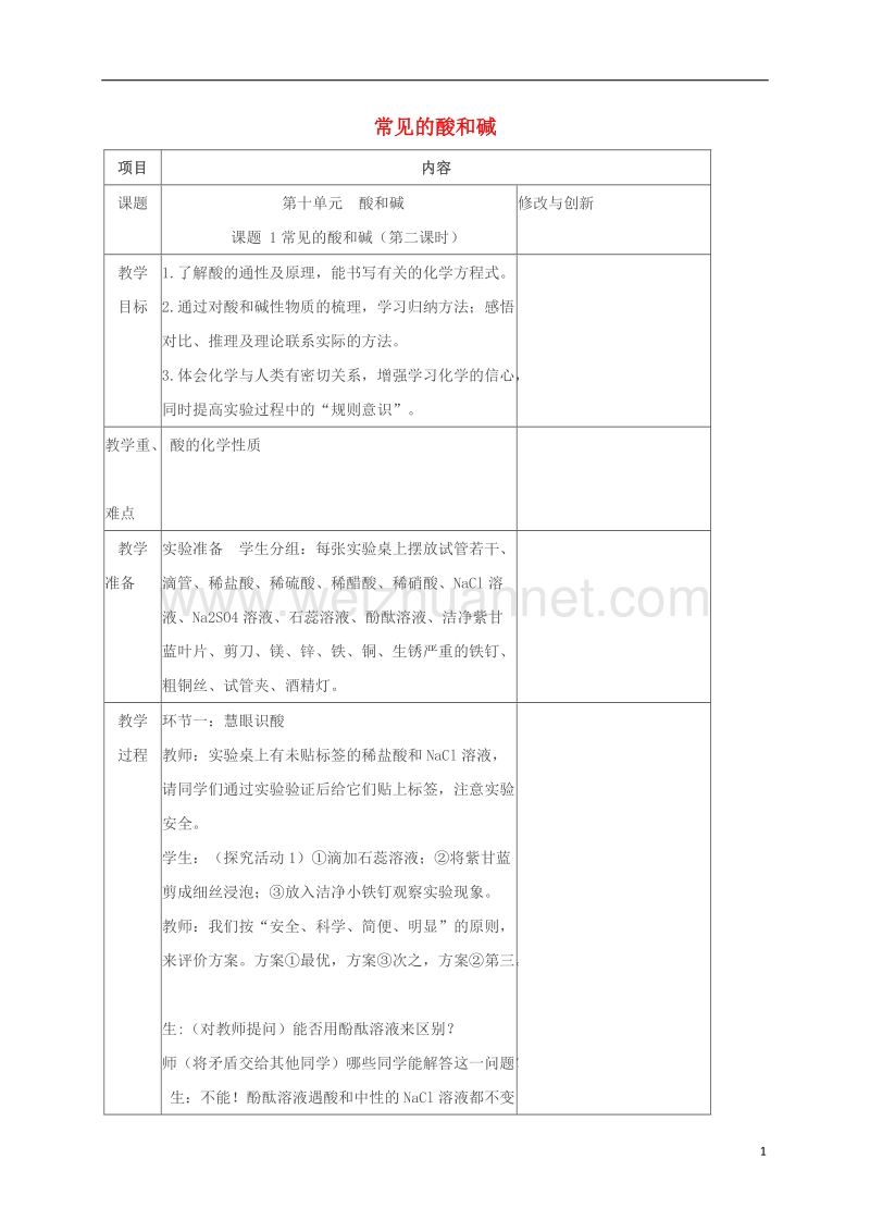 2017春九年级化学下册 第十单元 酸和碱 课题1 常见的酸和碱（第2课时）教案 新人教版.doc_第1页