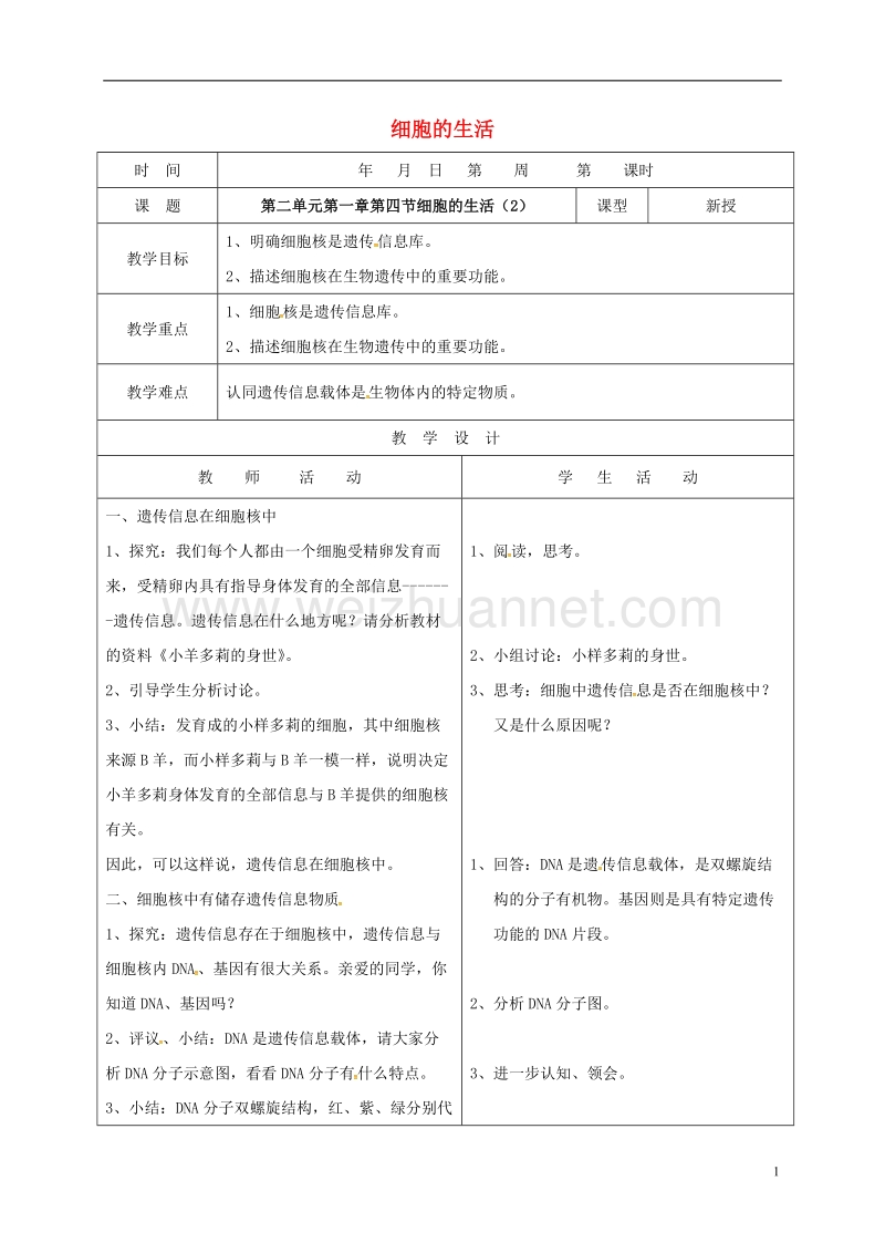 郯城县七年级生物上册 2.1.4 细胞的生活（2）教案 （新版）新人教版.doc_第1页