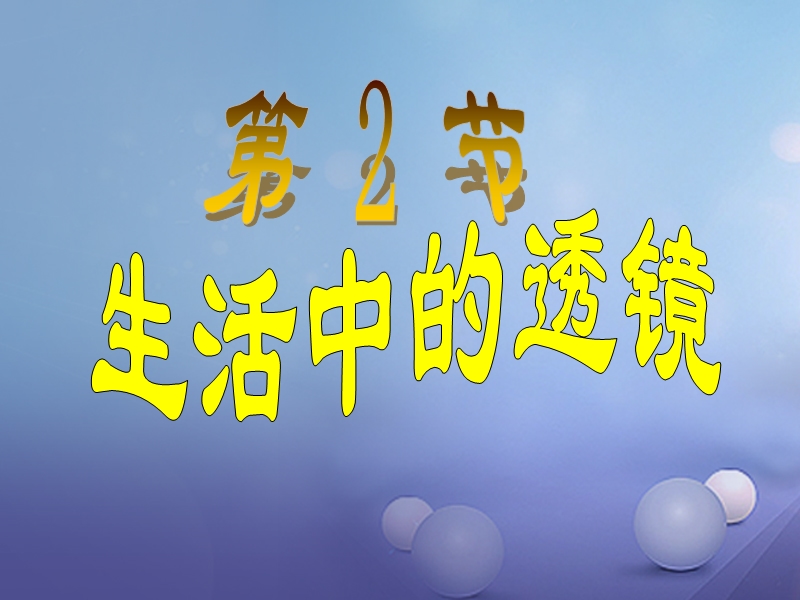 2017年秋八年级物理上册 第五章 第2节 生活中的透镜课件 （新版）新人教版.ppt_第1页