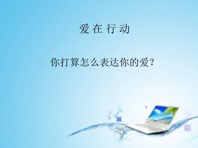 2017秋一年级道德与法治上册 第11课 把我的爱传给大家课件2 鄂教版.ppt_第1页