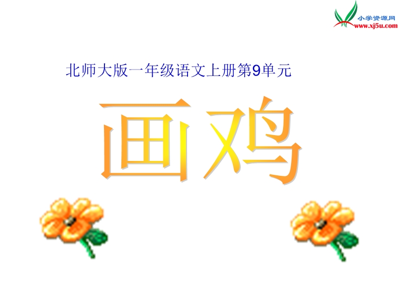 (北师大版)2015年秋一年级语文上册《画鸡》课件2.ppt_第1页