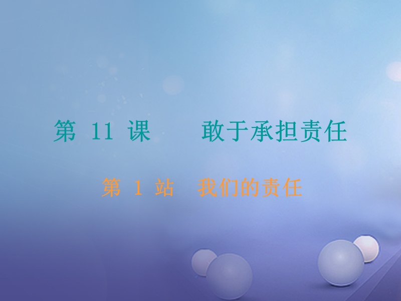 2017秋八年级道德与法治上册 第四单元 承担社会责任 第11课 勇于承担责任 第1框 我们的责任课堂十分钟课件 北师大版.ppt_第1页