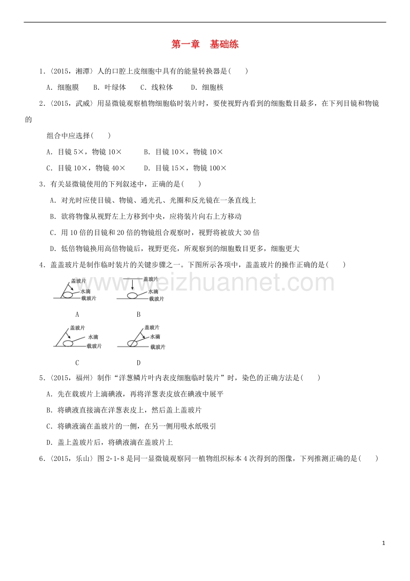 2018年中考生物复习 第二单元 第一章基础练.doc_第1页