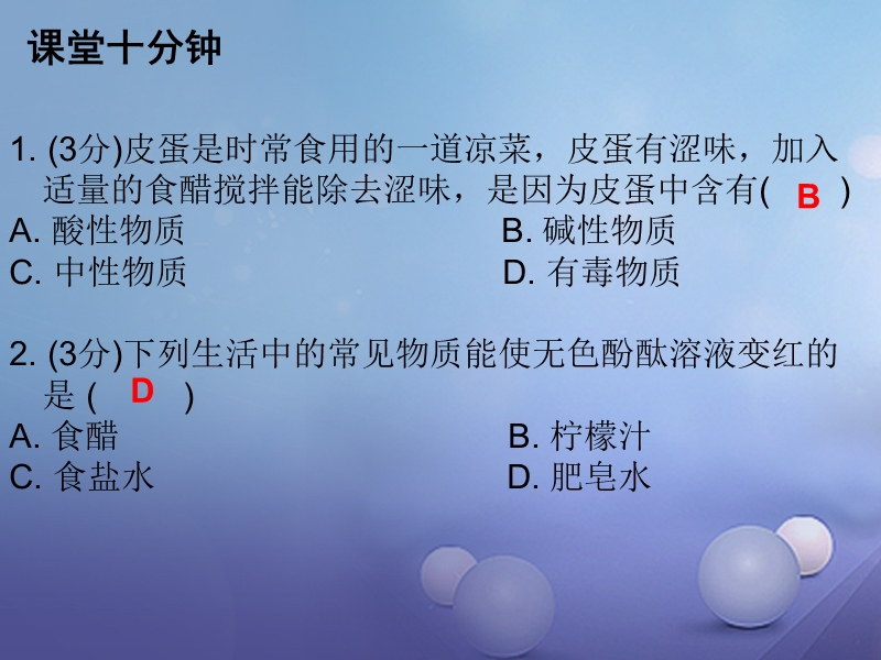 2017年秋九年级化学下册10酸和碱课题2酸和碱的中和反应课时1中和反应及其应用课堂十分钟课件新版新人教版.ppt_第2页